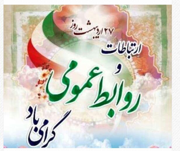 روز روابط عمومی