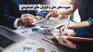 صورت های مالی و گزارش های حسابرسی