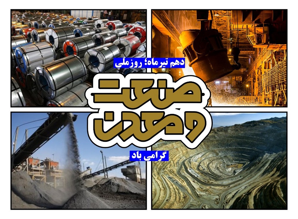 روز صنعت و معدن