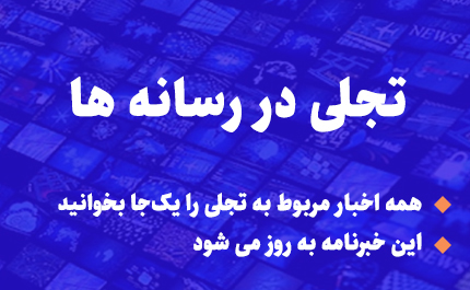 اخبار شرکت تجلی توسعه معادن و فلزات در رسانه ها