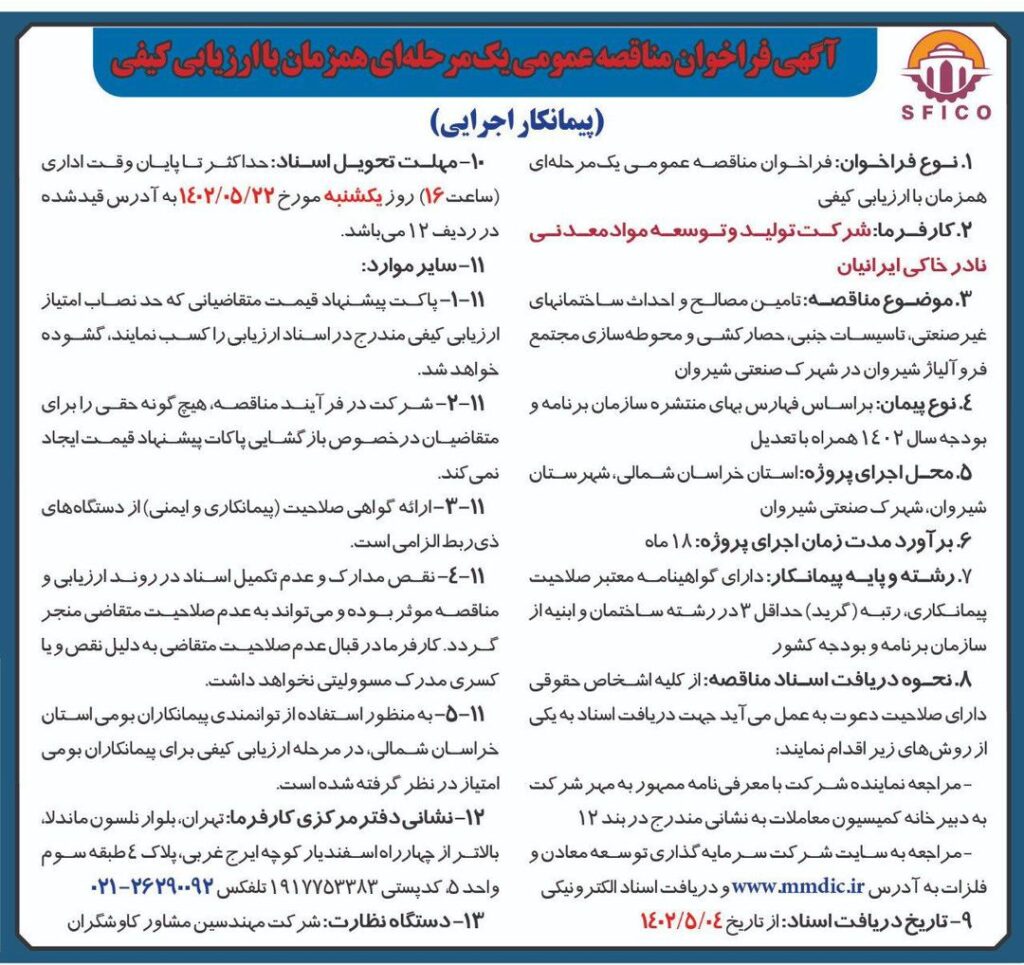 آگهی فراخوان مناقصه